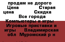 Warface продам не дорого › Цена ­ 21 000 › Старая цена ­ 22 000 › Скидка ­ 5 - Все города Компьютеры и игры » Игровые приставки и игры   . Владимирская обл.,Муромский р-н